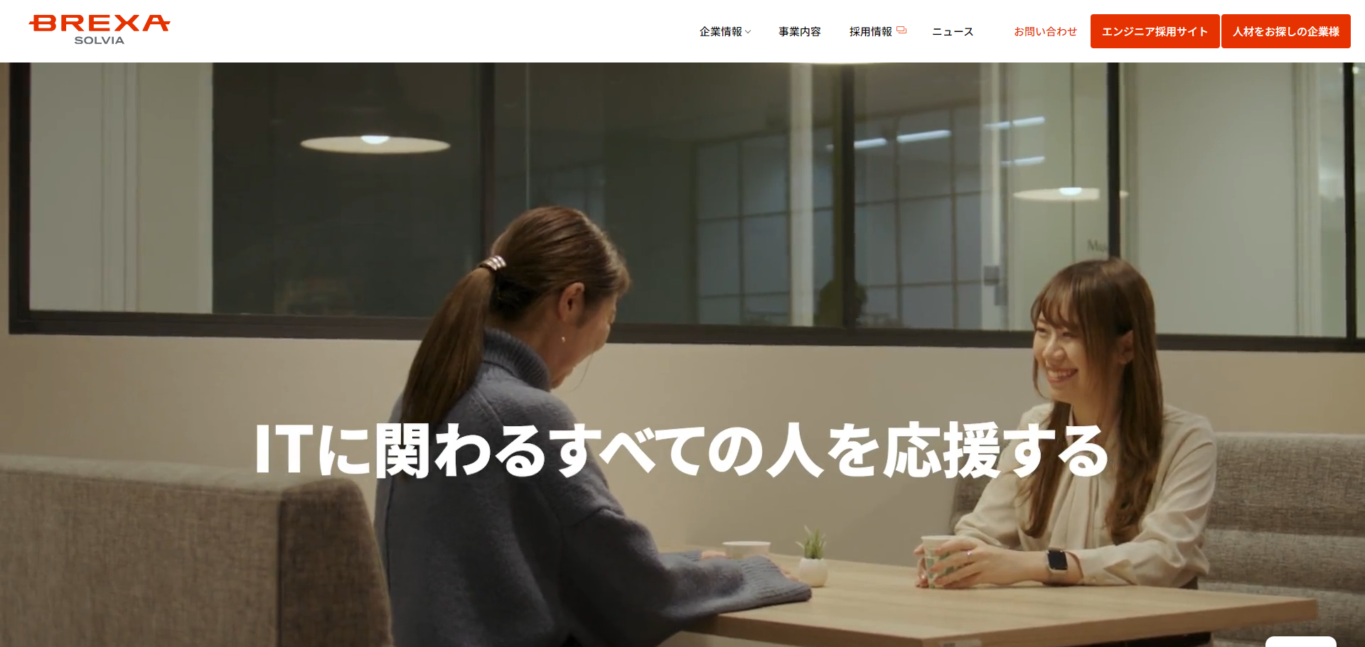 BREXA SOLVIAのキャプチャ